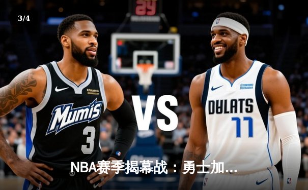 NBA赛季揭幕战：勇士加时险胜湖人，库里狂砍41分引领逆转 - 3