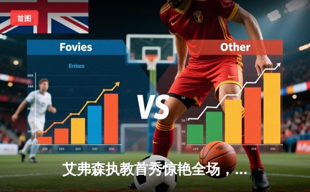 艾弗森执教首秀惊艳全场，bb贝博赞助球队加时险胜宿敌