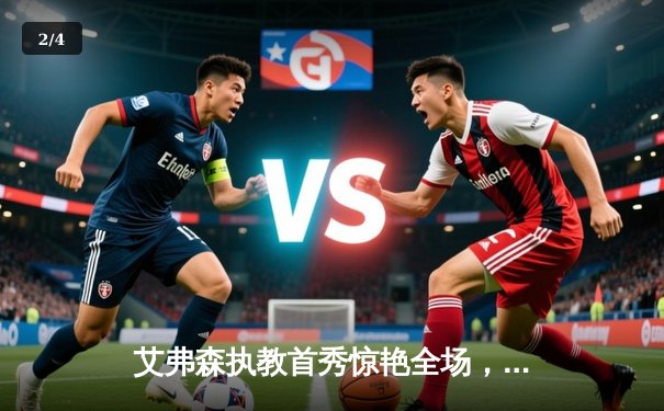 艾弗森执教首秀惊艳全场，bb贝博赞助球队加时险胜宿敌 - 2