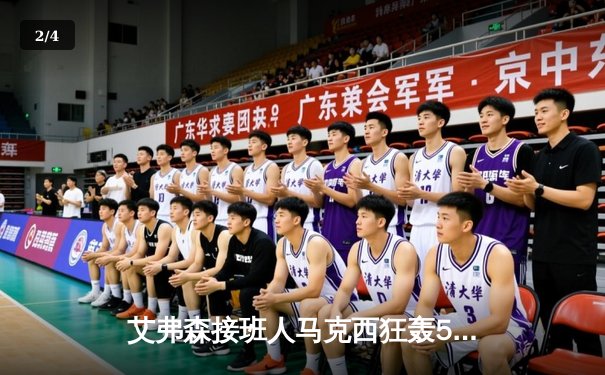 艾弗森接班人马克西狂轰50分创生涯新高，76人加时险胜步行者 - 2