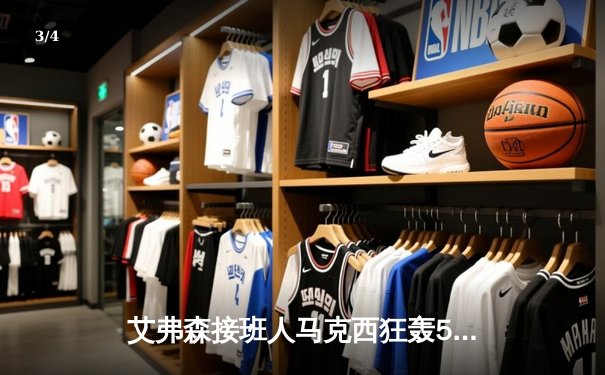 艾弗森接班人马克西狂轰50分创生涯新高，76人加时险胜步行者 - 3