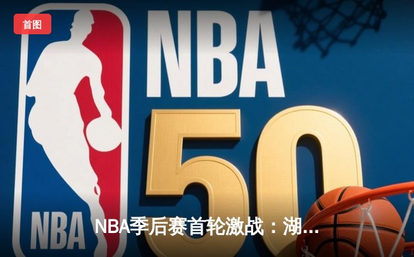 NBA季后赛首轮激战：湖人主场加时险胜掘金，詹姆斯准三双率队力挽狂澜