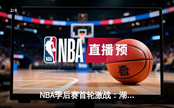 NBA季后赛首轮激战：湖人主场加时险胜掘金，詹姆斯准三双率队力挽狂澜 - 2
