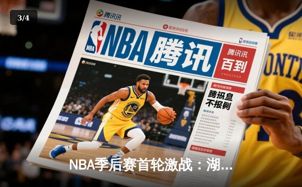 NBA季后赛首轮激战：湖人主场加时险胜掘金，詹姆斯准三双率队力挽狂澜 - 3