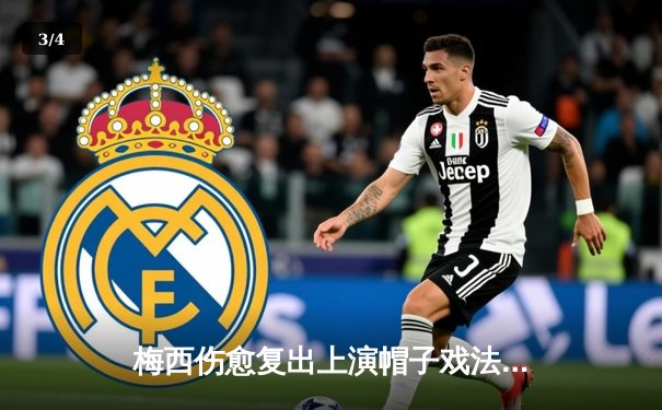 梅西伤愈复出上演帽子戏法，迈阿密国际4-2逆转休斯顿迪纳摩晋级公开赛决赛 - 3