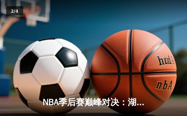 NBA季后赛巅峰对决：湖人逆转掘金惊险晋级，詹姆斯关键三分定乾坤 - 2