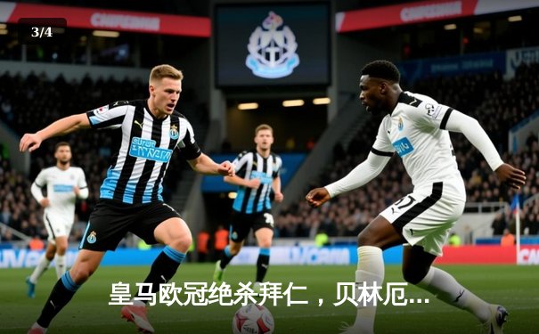 皇马欧冠绝杀拜仁，贝林厄姆加时赛制胜球助球队挺进决赛 - 3