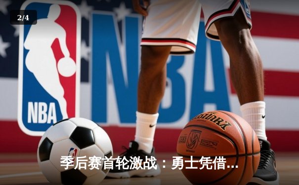 季后赛首轮激战：勇士凭借库里三分绝杀险胜湖人 - 2