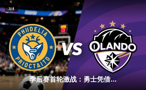 季后赛首轮激战：勇士凭借库里三分绝杀险胜湖人 - 3