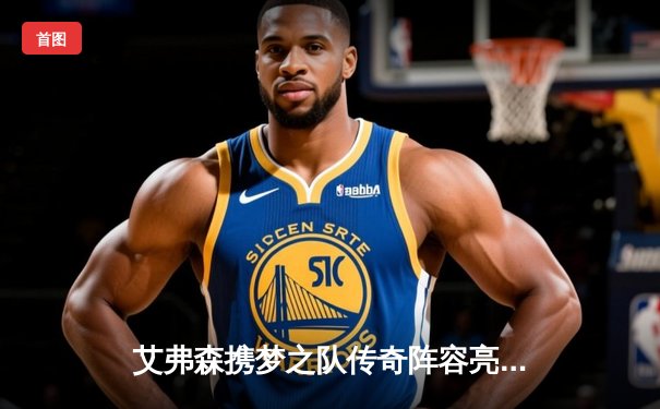 艾弗森携梦之队传奇阵容亮相BB贝博慈善赛 狂砍38分再现经典crossover