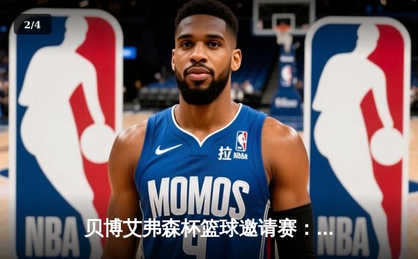 贝博艾弗森杯篮球邀请赛：烈焰队加时赛险胜雷霆，赵伟狂砍45分创赛季新高 - 2