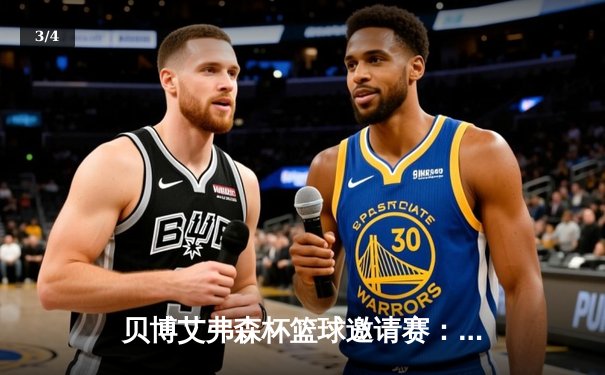 贝博艾弗森杯篮球邀请赛：烈焰队加时赛险胜雷霆，赵伟狂砍45分创赛季新高 - 3