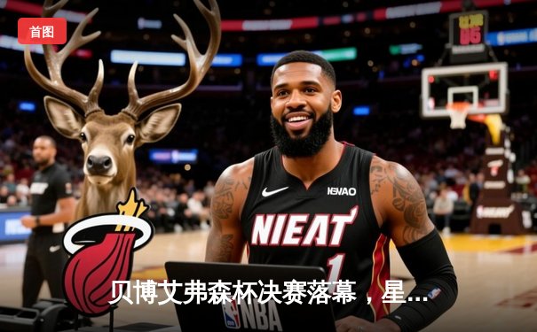 贝博艾弗森杯决赛落幕，星锐队加时鏖战力克卫冕冠军