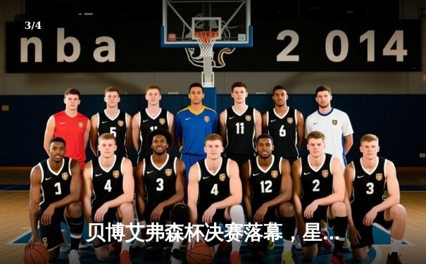 贝博艾弗森杯决赛落幕，星锐队加时鏖战力克卫冕冠军 - 3