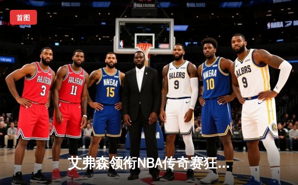 艾弗森领衔NBA传奇赛狂砍38分，率队逆转欧洲全明星