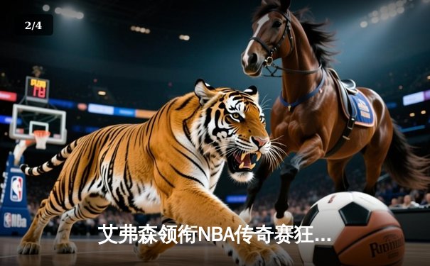 艾弗森领衔NBA传奇赛狂砍38分，率队逆转欧洲全明星 - 2