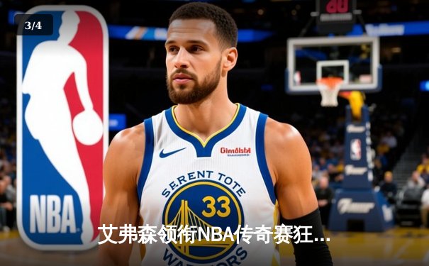 艾弗森领衔NBA传奇赛狂砍38分，率队逆转欧洲全明星 - 3