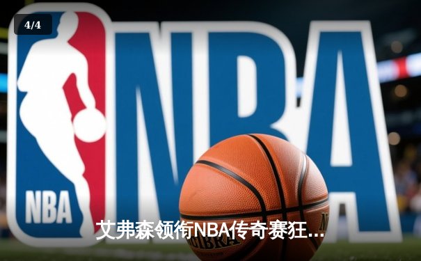 艾弗森领衔NBA传奇赛狂砍38分，率队逆转欧洲全明星 - 4
