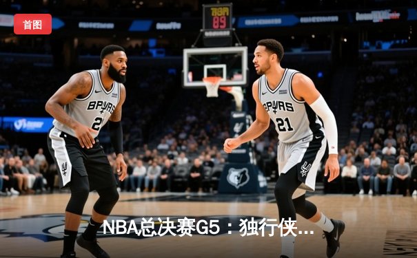 NBA总决赛G5：独行侠绝地反击力克凯尔特人，东契奇三双保留冠军悬念