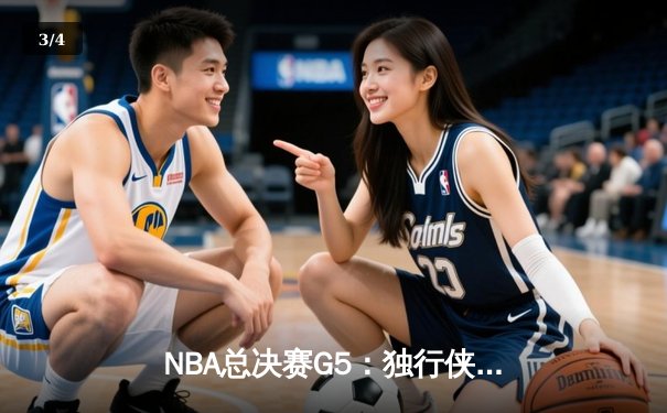 NBA总决赛G5：独行侠绝地反击力克凯尔特人，东契奇三双保留冠军悬念 - 3