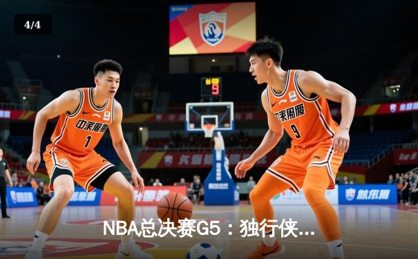 NBA总决赛G5：独行侠绝地反击力克凯尔特人，东契奇三双保留冠军悬念 - 4