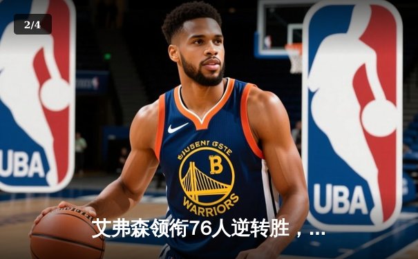 艾弗森领衔76人逆转胜，经典对决再现传奇风采 - 2