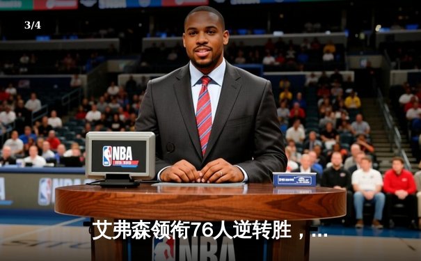 艾弗森领衔76人逆转胜，经典对决再现传奇风采 - 3
