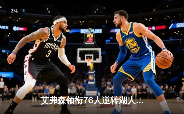 艾弗森领衔76人逆转湖人，经典对决再现金州辉煌 - 2