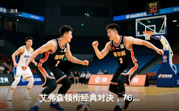 艾弗森领衔经典对决，76人逆转湖人加时取胜 - 2